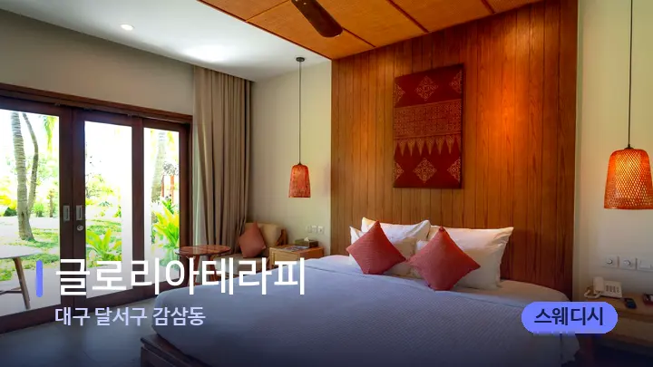 대구 달서구 감삼동 글로리아테라피 — 휴식 분위기의 스파 베드
