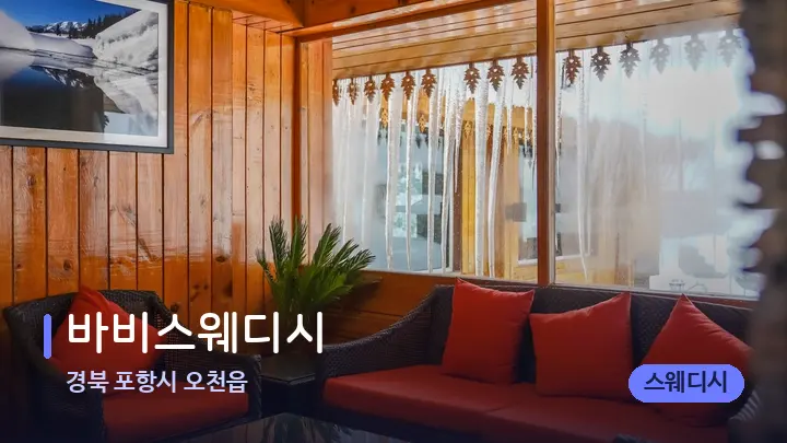 경북 포항시 오천읍 바비스웨디시 — 스파 프런트 공간
