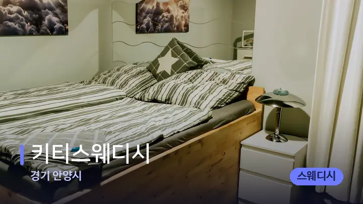 경기 안양시 키티스웨디시 — 마사지 베드가 놓인 관리실