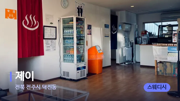 전북 전주시 덕진동 제이 — 스파 프런트 공간