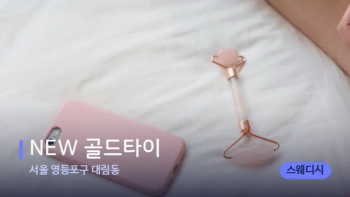 서울 영등포구 대림동 NEW 골드타이 — 마사지용 스톤