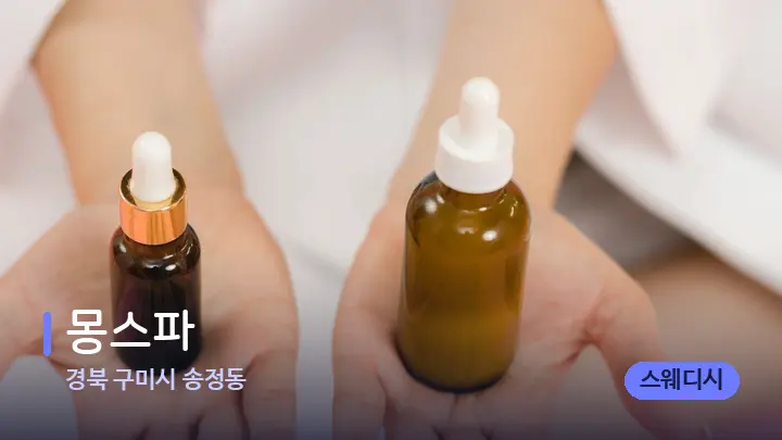 경북 구미시 송정동 몽스파 — 아로마테라피 오일