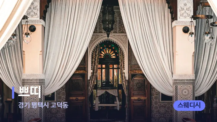 경기 평택시 고덕동 쁘띠 — 스파 프런트 공간