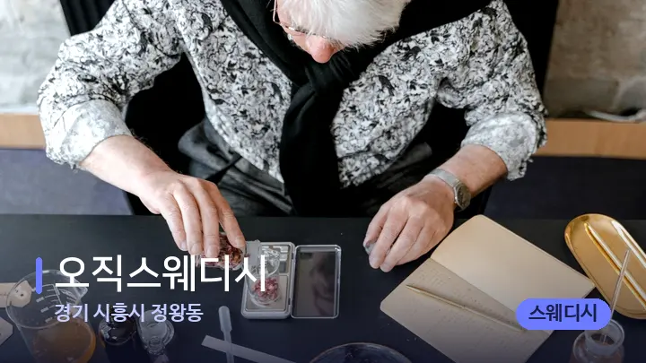 경기 시흥시 정왕동 오직스웨디시 — 아로마테라피 오일
