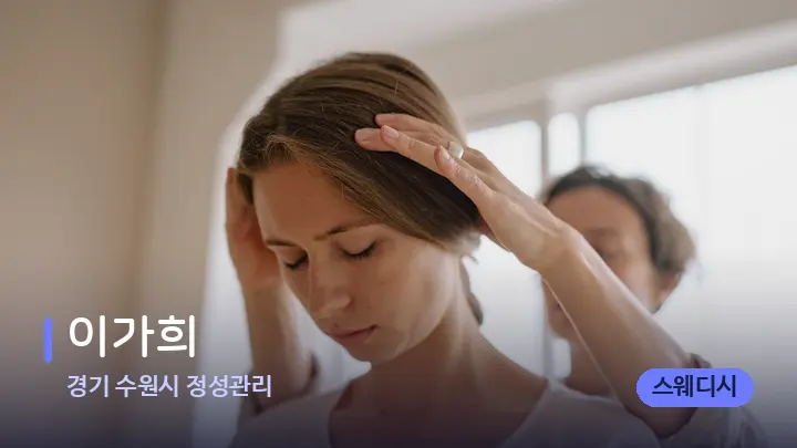 경기 수원시 정성관리 이가희 — 어깨를 다루는 관리사의 손