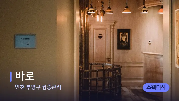 인천 부평구 집중관리 바로 — 스파 프런트 공간
