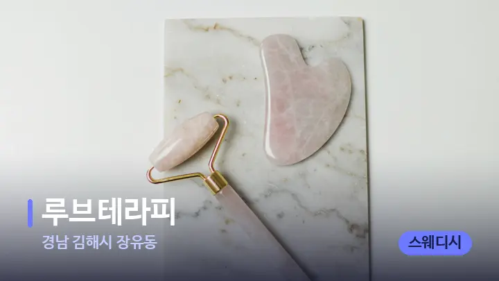 경남 김해시 장유동 루브테라피 — 마사지용 스톤