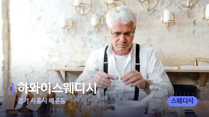 경기 시흥시 배곧동 하와이스웨디시 — 아로마테라피 오일