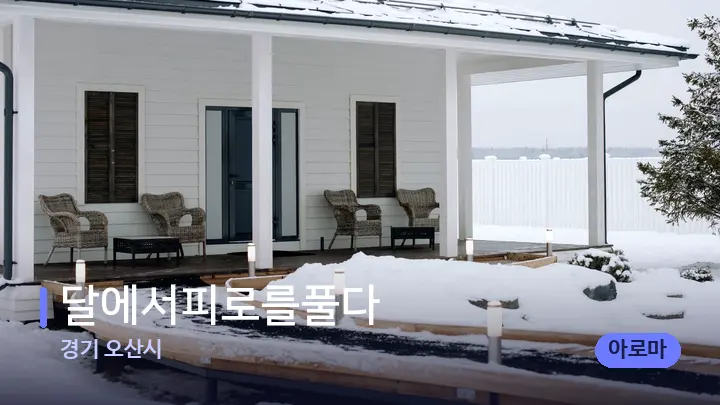 경기 오산시 달에서피로를풀다 — 스파 프런트 공간