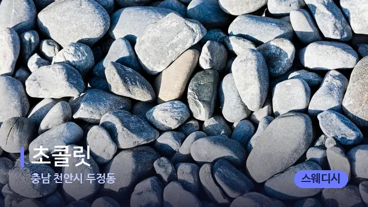 충남 천안시 두정동 초콜릿 — 마사지용 스톤