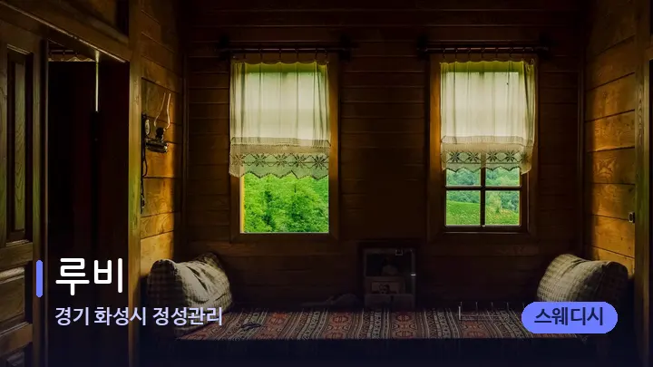 경기 화성시 정성관리 루비 — 마사지 베드가 놓인 관리실