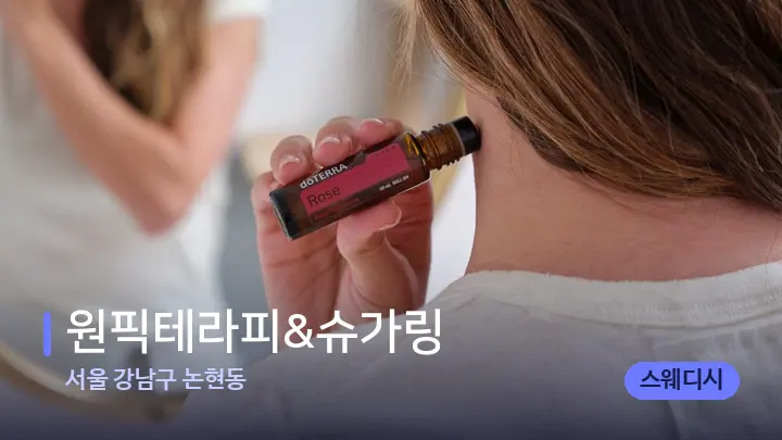 서울 강남구 논현동 원픽테라피&슈가링 — 아로마테라피 오일