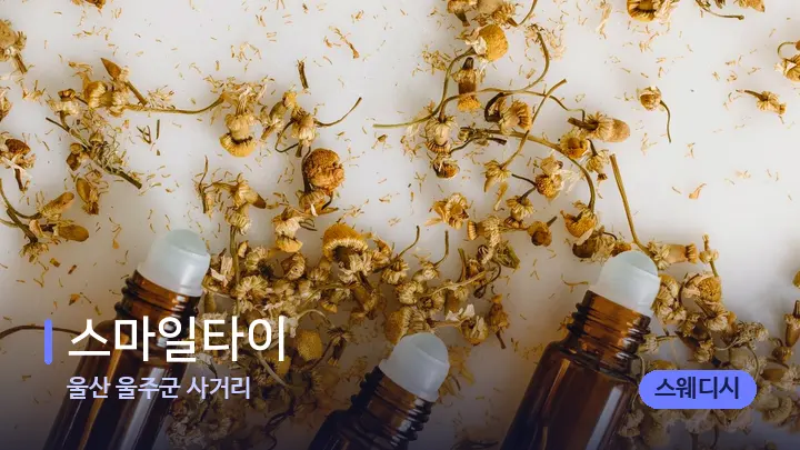 울산 울주군 사거리 스마일타이 — 아로마테라피 오일