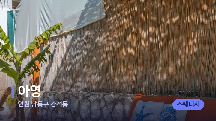 인천 남동구 간석동 아영 — 휴식 분위기의 스파 베드