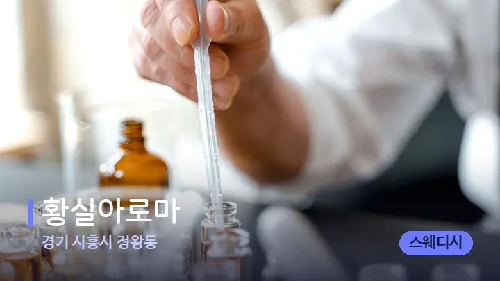 경기 시흥시 정왕동 황실아로마 — 아로마테라피 오일