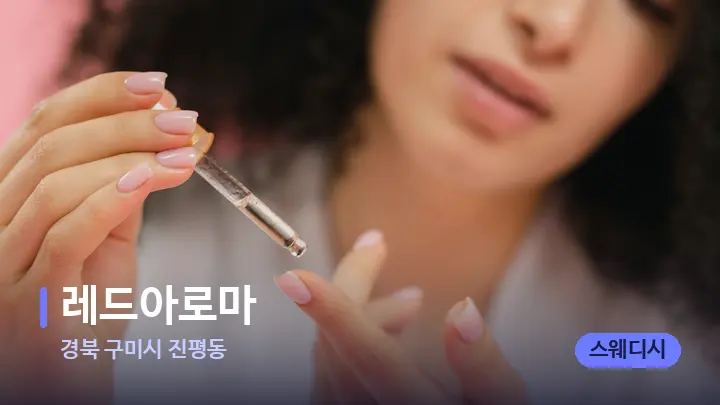 경북 구미시 진평동 레드아로마 — 아로마테라피 오일
