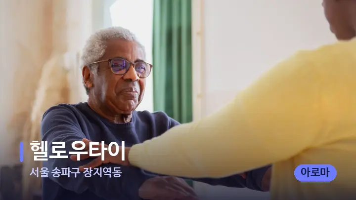 서울 송파구 장지역동 헬로우타이 — 어깨를 다루는 관리사의 손