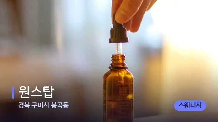 경북 구미시 봉곡동 원스탑 — 아로마테라피 오일