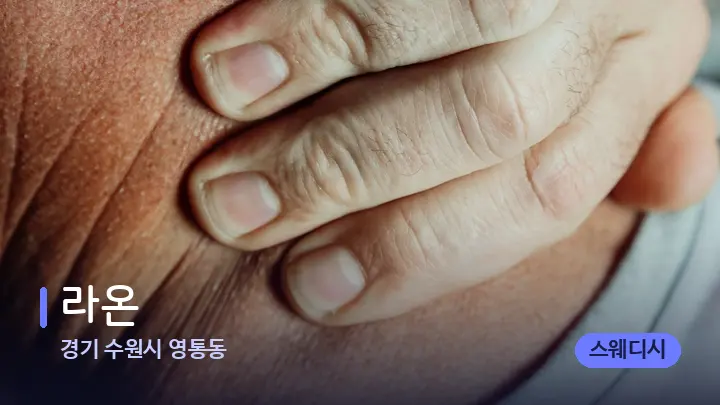 경기 수원시 영통동 라온 — 어깨를 다루는 관리사의 손
