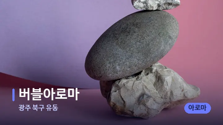 광주 북구 유동 버블아로마 — 마사지용 스톤