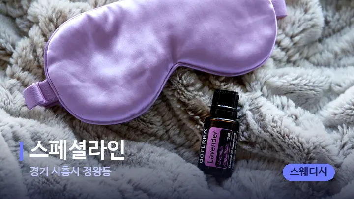 경기 시흥시 정왕동 스페셜라인 — 아로마테라피 오일