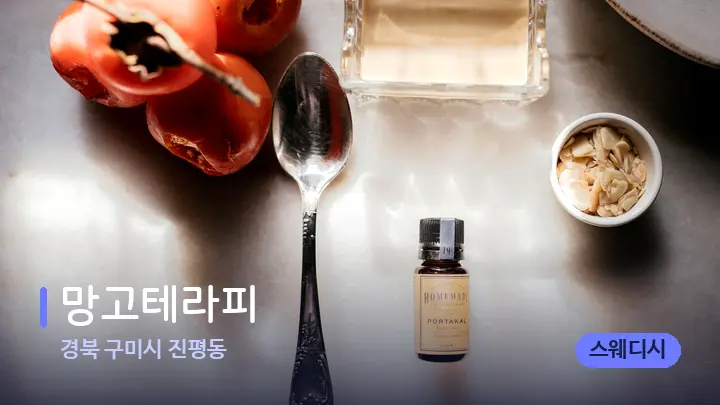 경북 구미시 진평동 망고테라피 — 아로마테라피 오일