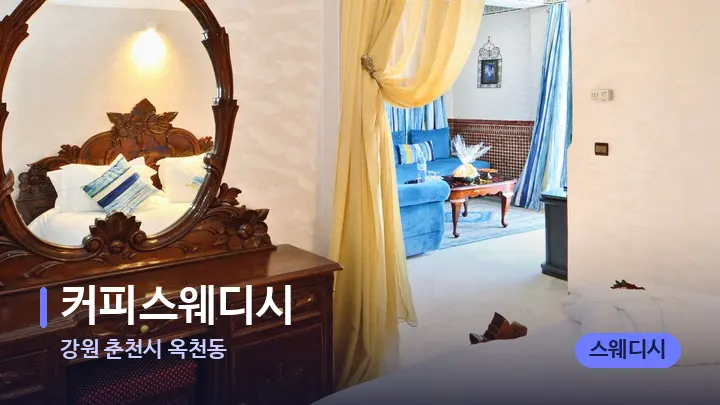 강원 춘천시 옥천동 커피스웨디시 — 마사지 베드가 놓인 관리실