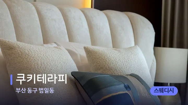 부산 동구 범일동 쿠키테라피 — 휴식 분위기의 스파 베드