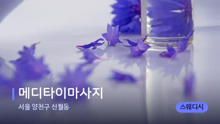 서울 양천구 신월동 메디타이마사지 — 아로마테라피 오일