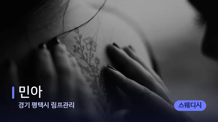 경기 평택시 림프관리 민아 — 어깨를 다루는 관리사의 손
