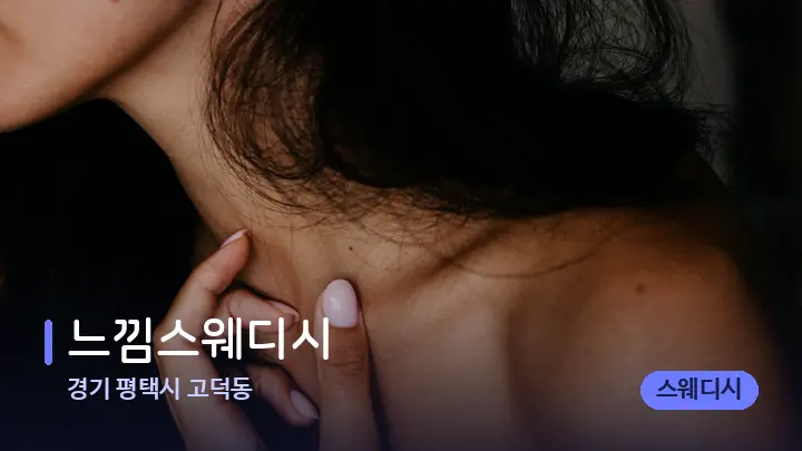 경기 평택시 고덕동 느낌스웨디시 — 어깨를 다루는 관리사의 손