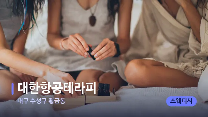 대구 수성구 황금동 대한항공테라피 — 아로마테라피 오일