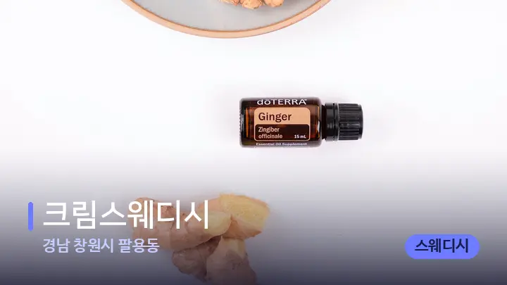 경남 창원시 팔용동 크림스웨디시 — 아로마테라피 오일