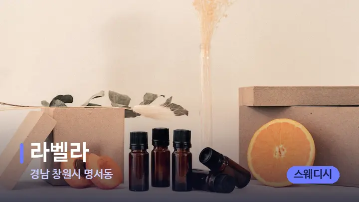경남 창원시 명서동 라벨라 — 아로마테라피 오일