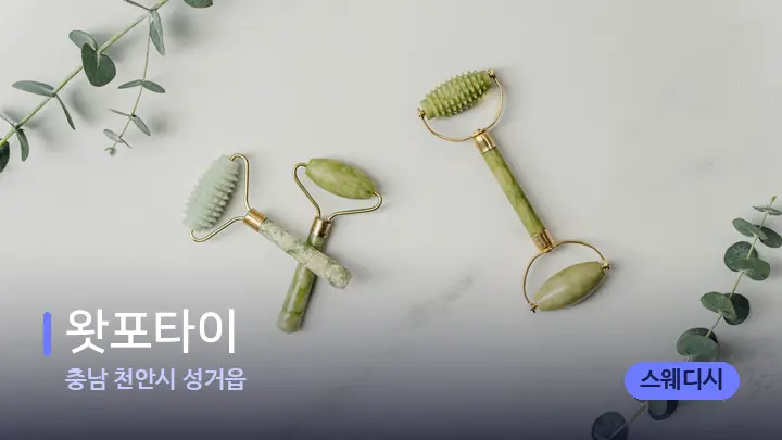 충남 천안시 성거읍 왓포타이 — 마사지용 스톤