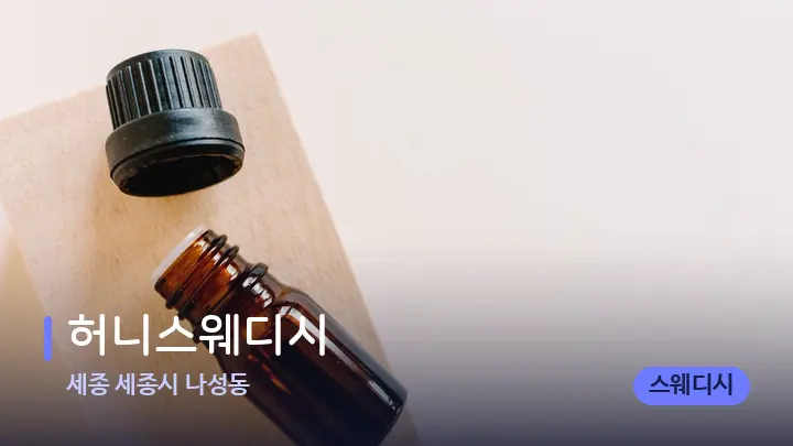 세종 세종시 나성동 허니스웨디시 — 아로마테라피 오일