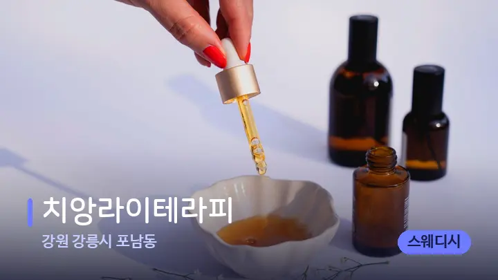 강원 강릉시 포남동 치앙라이테라피 — 아로마테라피 오일