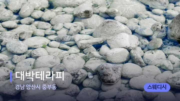 경남 양산시 중부동 대박테라피 — 마사지용 스톤