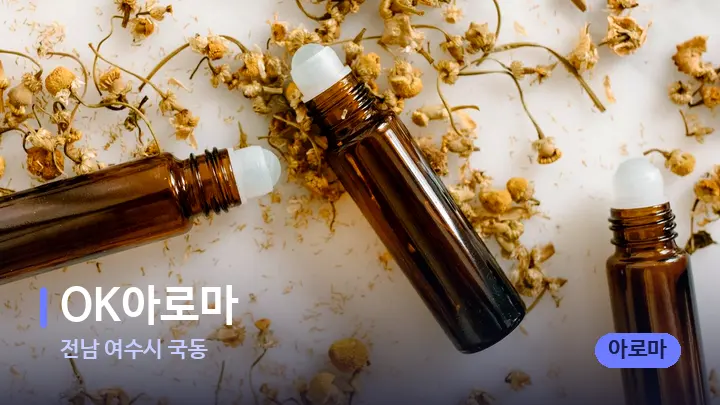 전남 여수시 국동 OK아로마 — 아로마테라피 오일
