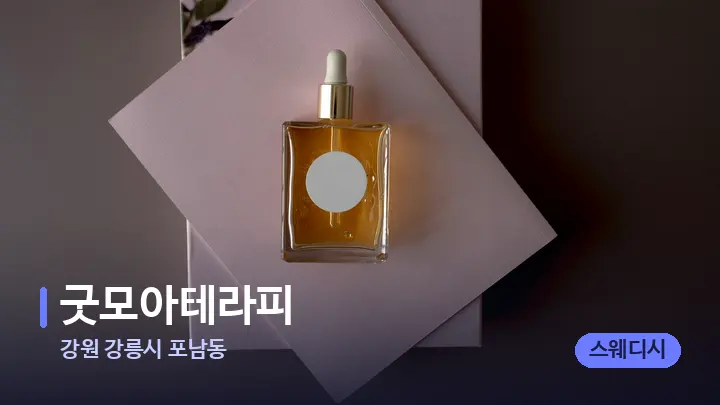 강원 강릉시 포남동 굿모아테라피 — 아로마테라피 오일