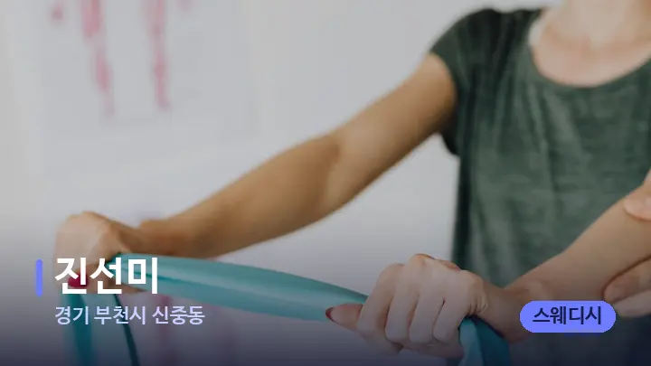 경기 부천시 신중동 진선미 — 어깨를 다루는 관리사의 손