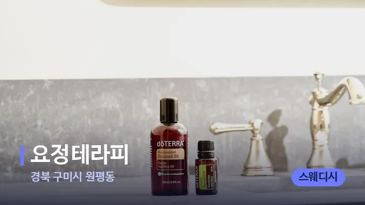 경북 구미시 원평동 요정테라피 — 아로마테라피 오일