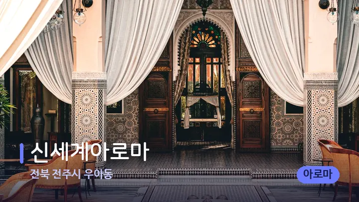 전북 전주시 우아동 신세계아로마 — 스파 프런트 공간