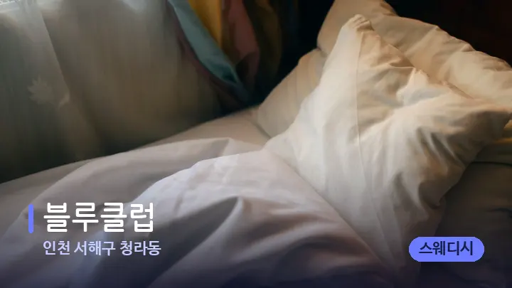 인천 서해구 청라동 블루클럽 — 휴식 분위기의 스파 베드
