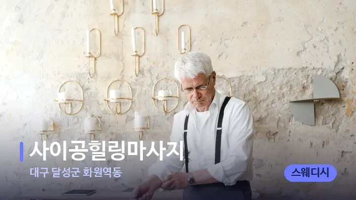 대구 달성군 화원역동 사이공힐링마사지 — 아로마테라피 오일
