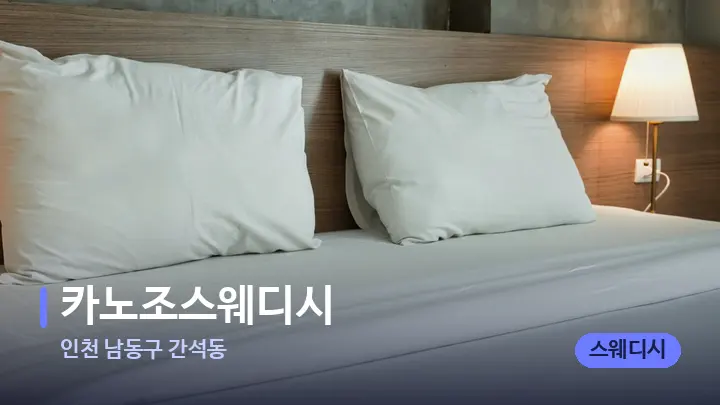인천 남동구 간석동 카노조스웨디시 — 휴식 분위기의 스파 베드