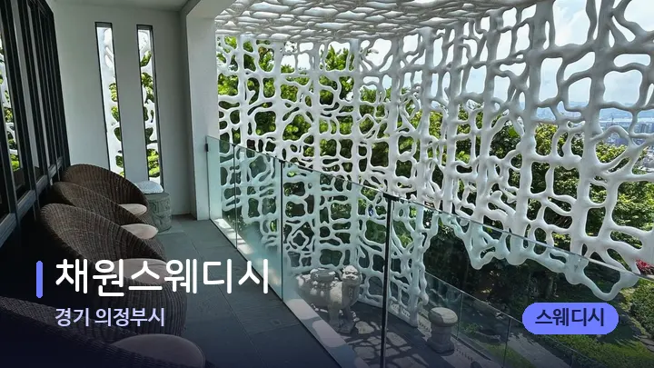 경기 의정부시 채원스웨디시 — 스파 프런트 공간
