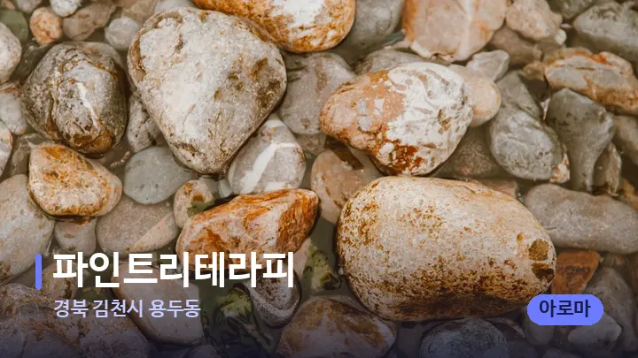 경북 김천시 용두동 파인트리테라피 — 마사지용 스톤