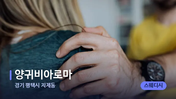 경기 평택시 지제동 양귀비아로마 — 어깨를 다루는 관리사의 손