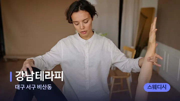 대구 서구 비산동 강남테라피 — 어깨를 다루는 관리사의 손